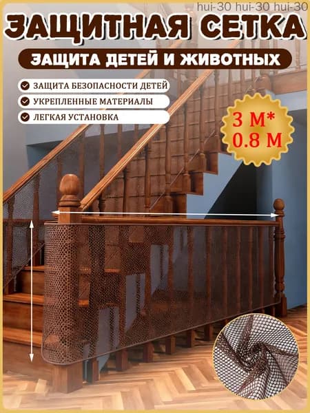 Защитный барьер для детей и животных 300x80 см коричневый