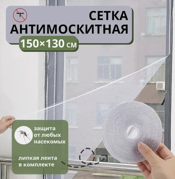 Антимоскитная сетка для окон 130х150 см