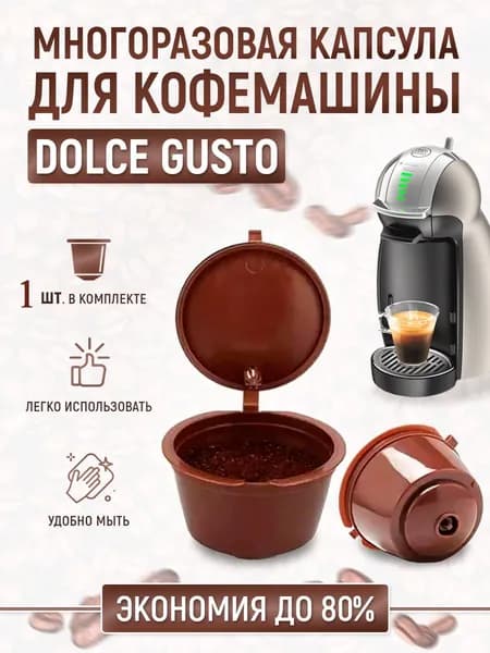 Капсула многоразовая для кофемашины Nescafe Dolce Gusto 1 шт
