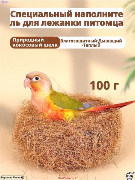 Кокосовое волокно 100 г гнездовая подстилка волнистых корелл неразлучников материал для размножения дезодорирующий мат клетки