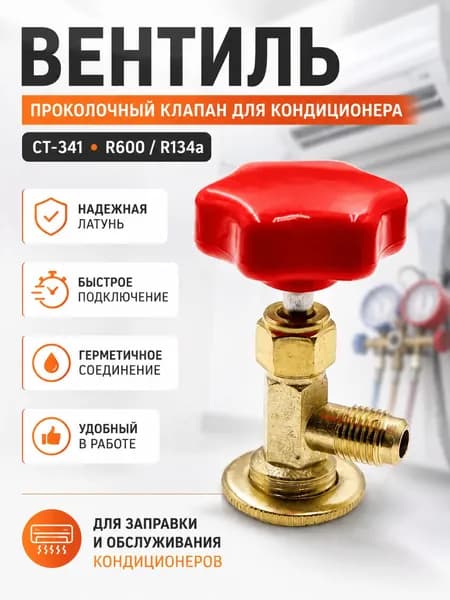 Вентиль-проколка для R134a, кран для заправки кондиционера, латунный адаптер для хладагента