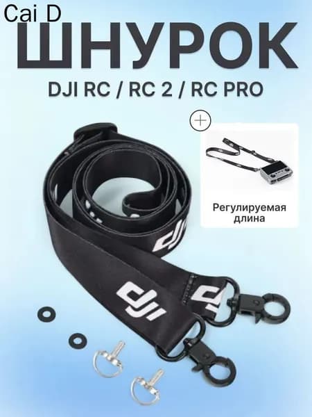 Ремешок на шею с креплением для пульта управления комптером DJI RC / RC 2 / RC Pro