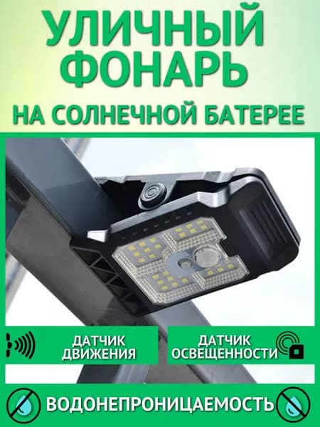 Уличный фонарь на солнечной батарее с датчиком движения водонепроницаемый, уличный прожектор, светильник для улицы