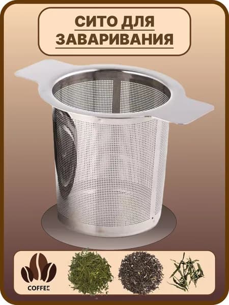Ситечко для заваривания чая