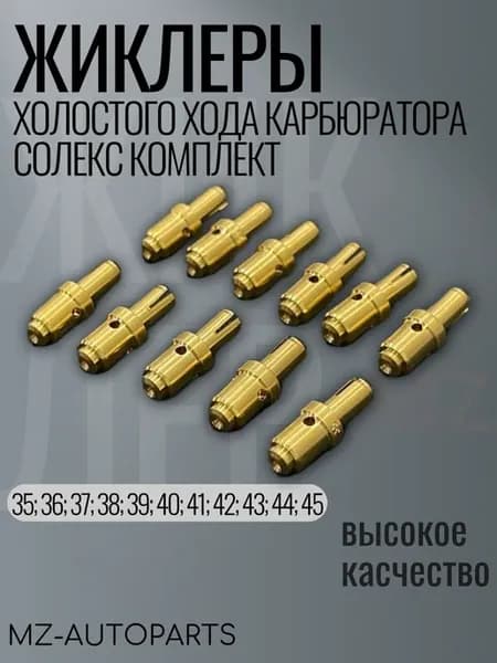 Жиклеры холостого хода карбюратора солекс
