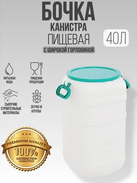 Бочка - канистра для воды 40 литров с широкой горловиной