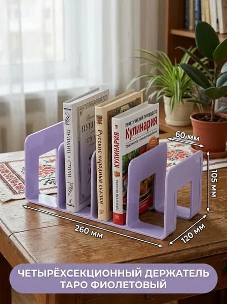 Держатель для книг для рабочего стола, пластик, четыре отсека, 260х120х105 мм, минималистичный стиль, органайзер
