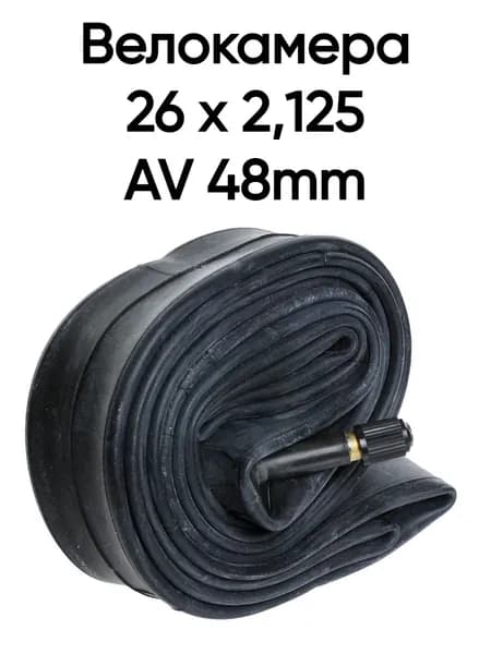Велокамера 26" x 1.95/2.125 A/V 48мм