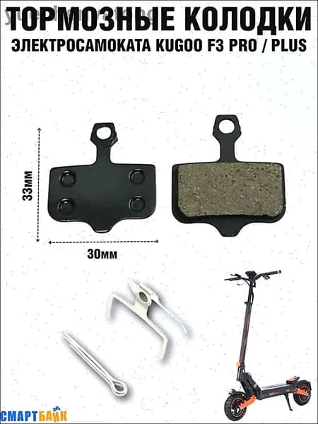 Тормозные колодки электросамоката Kugoo Kirin F3 Pro / Plus, черные