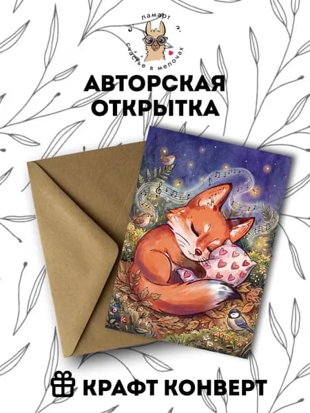 Авторская открытка лисёнок спит