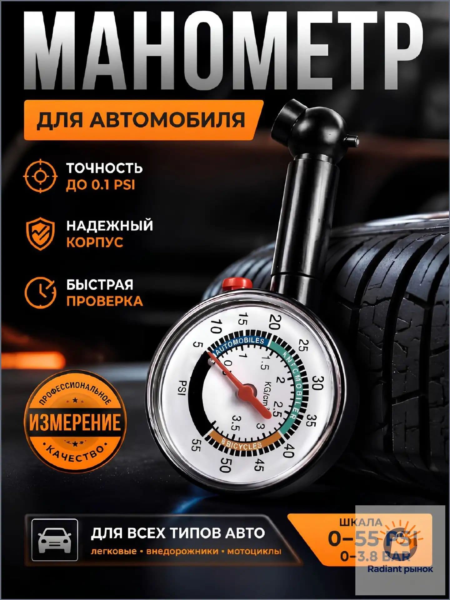 Манометр автомобильный, 1 шт.