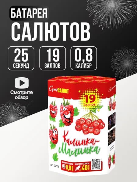 Салют фейерверк для праздника и свадьбы Калинка-Малинка , СуперСалют, 19 залпов