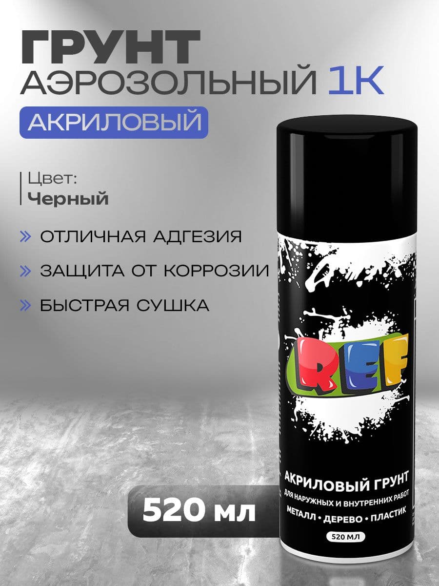 Грунтовка универсальная акриловая 1К черная 520 мл аэрозоль, грунтовка автомобильная, по дереву, металлу и пластику, грунт акриловый REF в баллончике