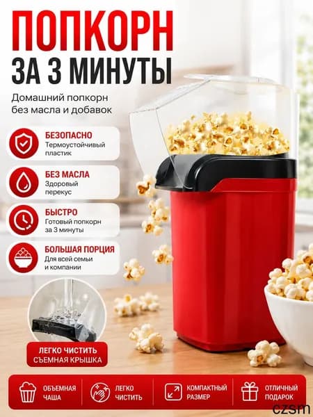 Попкорница электрическая 1200 Вт, без масла, быстрый нагрев, компактная