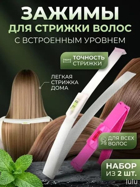 Зажимы для стрижки с уровнем