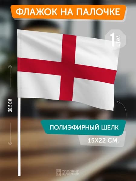Флаг Англии на флагштоке / настольный флаг