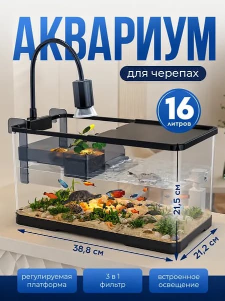 Аквариум для черепахи с фильтром и лампой