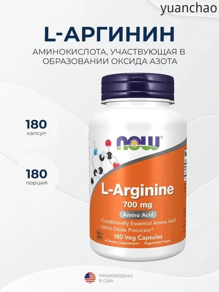 Now Foods L-Arginine (L-аргинин) 700 мг 180 капсул, Расширение сосудов, Снижение усталости