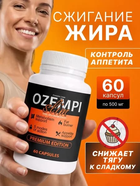 Биологически активная добавка к пище "РусВита Слим" / OZEMPI slim Комплекс для похудения 60 капсул Оземпи слим жиросжигатель капсулы для снижения веса контроль аппетита и метаболизма