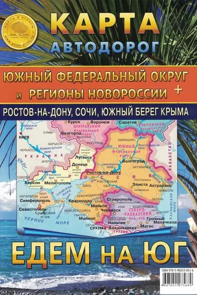 Складная карта автодорог Южного федерального округа и регионов Новороссии