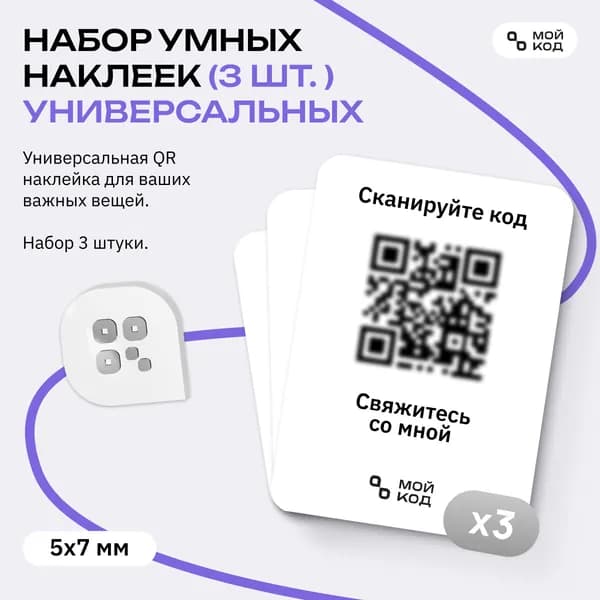 Набор Универсальных Умных Наклеек QR 3 шт среднего размера для вещей с номером телефона защита от потери