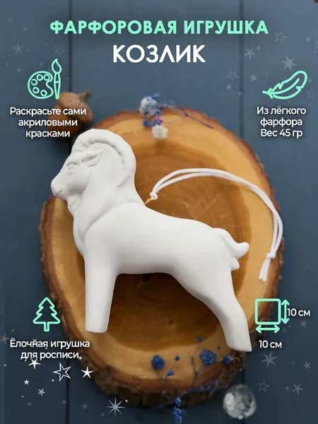 Козлик для росписи 10 см /Фарфор/Елочная игрушка