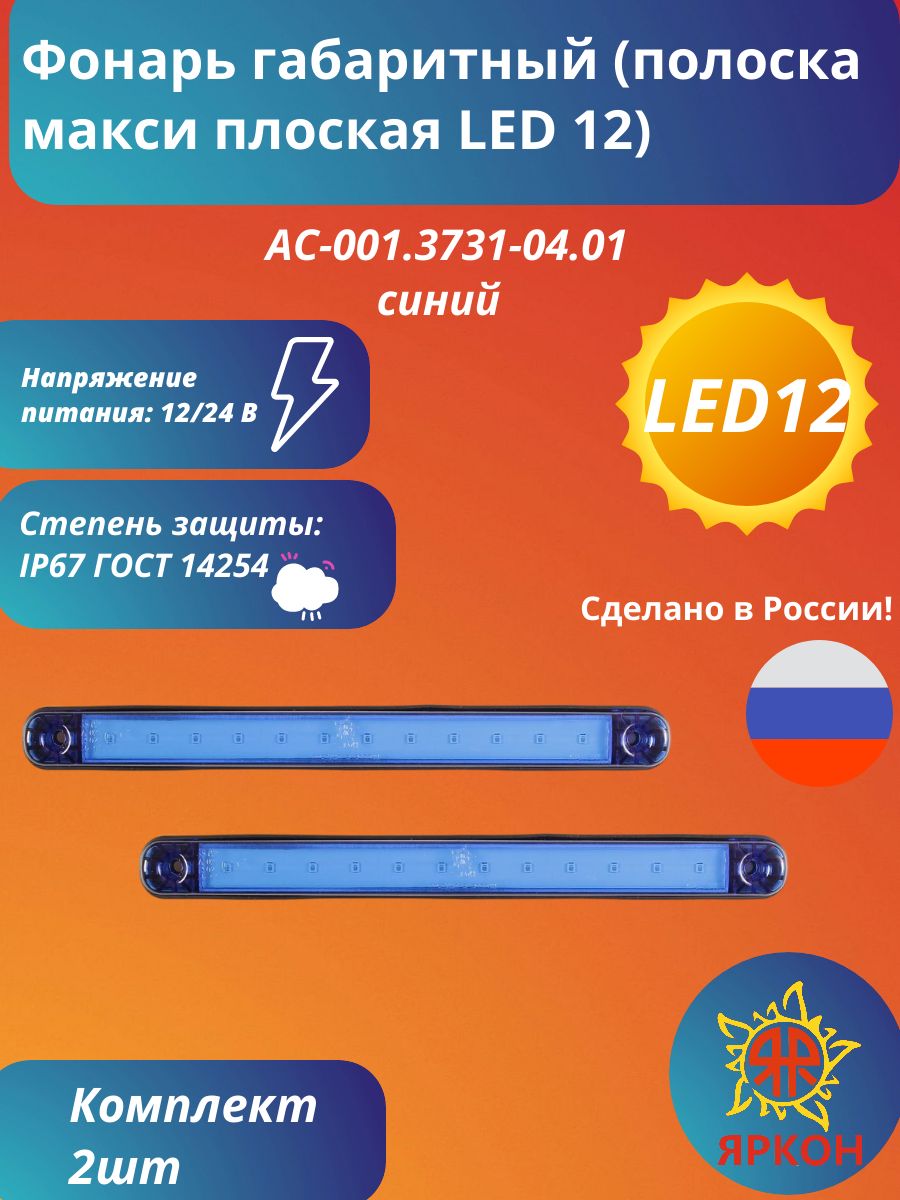 Фонарь габаритный (полоска макси плоская LED 12) синий