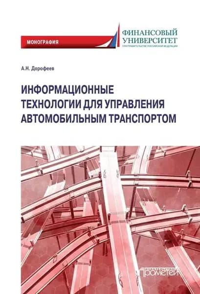Информационные технологии для управления автомобильным транспортом. Монография | Дорофеев Алексей Николаевич | Электронная книга