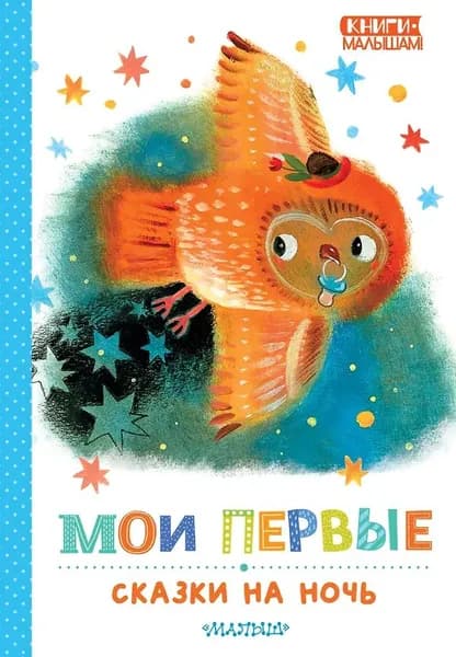Мои первые сказки на ночь | Козлов Сергей Григорьевич, Маршак Самуил Яковлевич