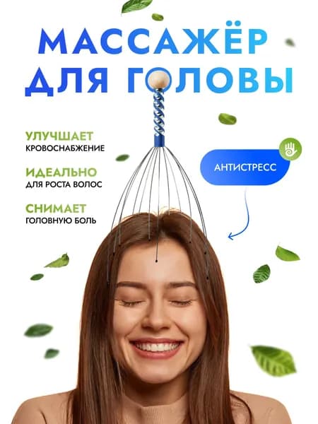 Массажер антистресс для головы / Массажер для головы мурашка. Банные Штучки