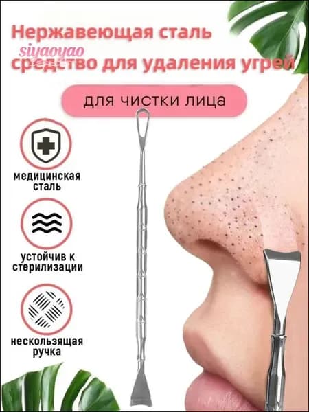 Эксклюзивный инструмент для косметологической чистки лица от черных точек, 1 шт
