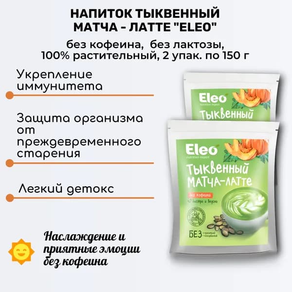 Напиток тыквенный Матча - Латте, 2 шт по 150 г, без кофеина, Eleo, Специалист