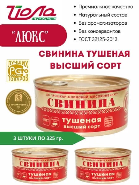 Тушенка свиная Йошкар-Ола ЛЮКС высший сорт ГОСТ 325гр. 3 шт.