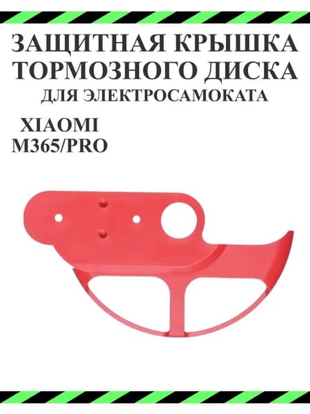 Защитная накладка заднего тормозного диска для самоката Xiaomi M365/Pro/lite
