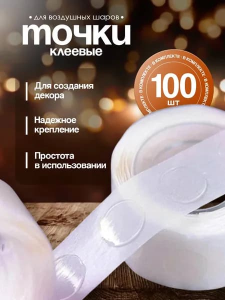 Липкие клеевые точки для воздушных шаров. 100 шт.