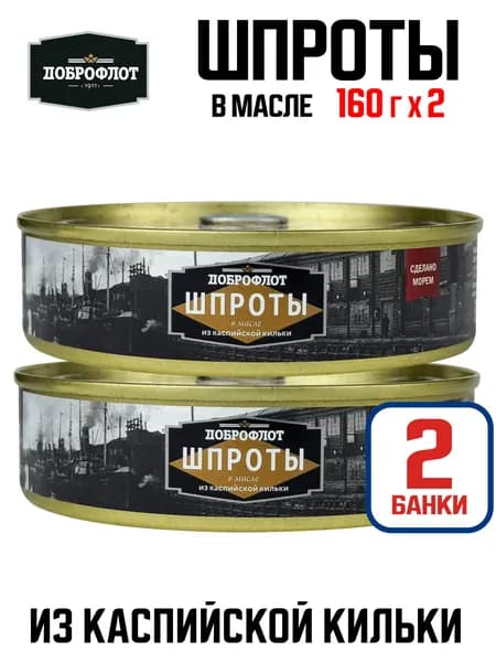 Доброфлот - Шпроты в масле из каспийской кильки, 160 г - 2 шт