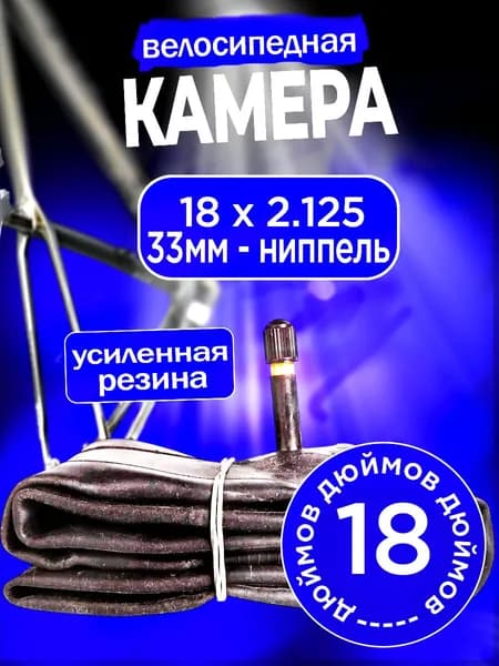 Камера для велосипеда 18 x 1.95 2.125 A/V 33 мм