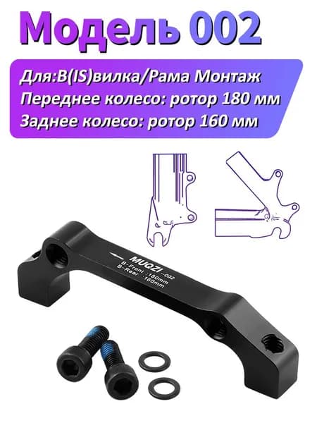 MUQZI Адаптер для дискового тормоза велосипеда IS, front 180,rear 160