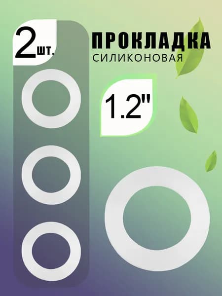 Прокладка из силикона 1.2", белая, сантехническая, для воды и трубопровода - 2шт.