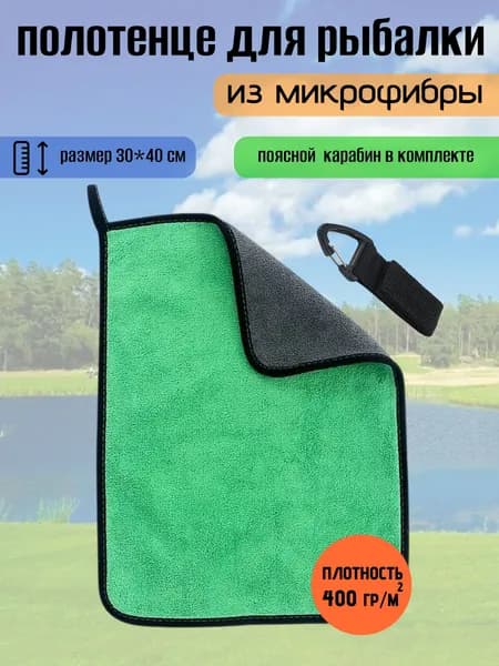 Полотенце для рыбалки. 1 шт.-30*40.(зеленое)