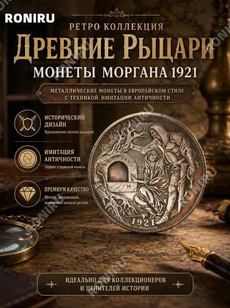 Ретро коллекция Древние рыцари, монеты Моргана1921 металлические европейского стиля с техникой имитации античности