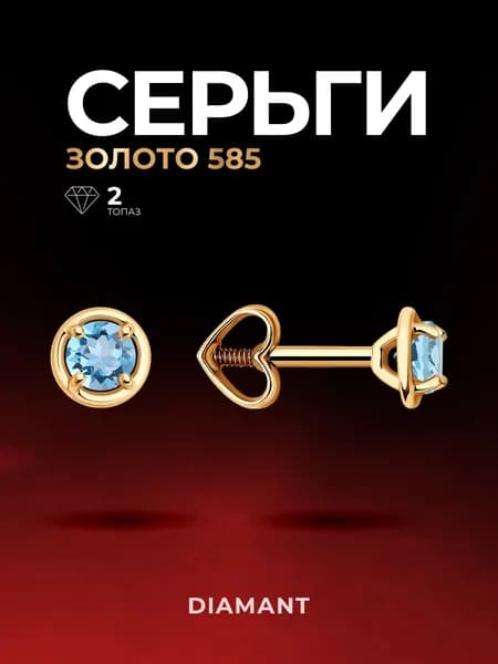 Серьги пусеты золотые женские 585 пробы ювелирные Diamant, сережки гвоздики с камнями топазами