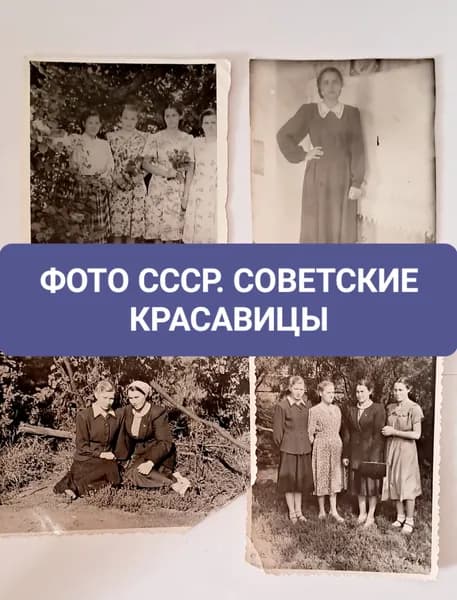 Фото СССР ДЕВУШКИ в ПЛАТЬЯХ, Советские красавицы, 4 шт