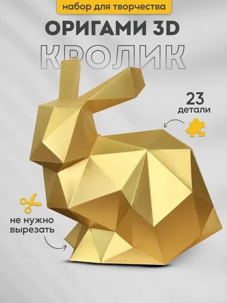 Набор для творчества 3д оригами Новый Год Кролик