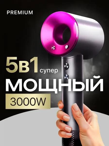 Фен для волос профессиональный мощный с насадками 5 в 1