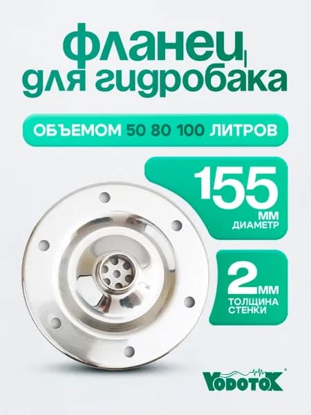 Фланец гидроаккумулятора расширительного бака 50 80 100 л