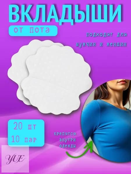 Вкладыши от пота, 20 шт.