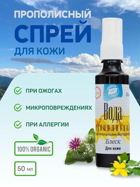 Вода прополисная Блеск для кожи. Восстанавливает эластичность и упругость кожи 50 мл