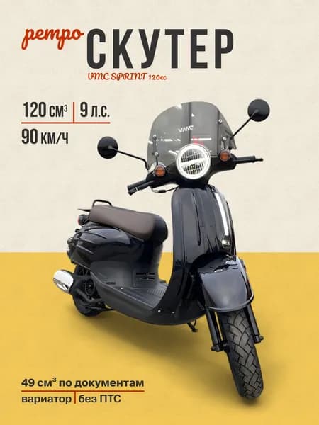 Скутер VMC SPRINT 120сс (Без ПТС, по документам 49сс, 9л.с, 90км/ч, вариатор, г.п. 90кг,цвет черный) / скутер для взрослых бензиновый