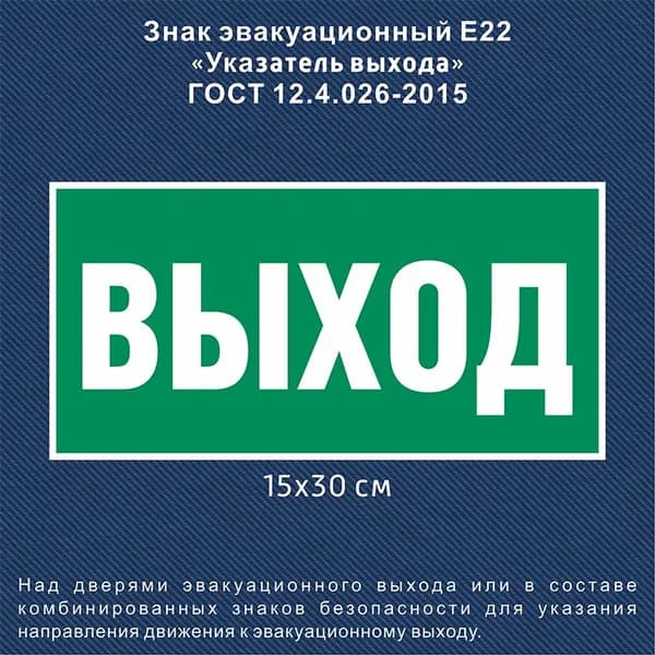 Наклейка выход / Знак безопасности Указатель выхода E22 - 1 шт. (300х150 мм, пленка ПВХ)